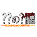 进击の刘健 (KEN\'S ATTACK)