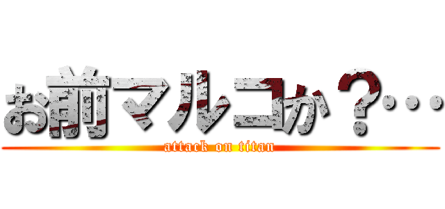 お前マルコか？… (attack on titan)
