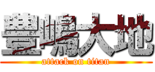 豊嶋大地 (attack on titan)