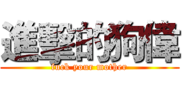 進擊的狗偉 (fuck your mother)