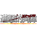 進擊的狗偉 (fuck your mother)