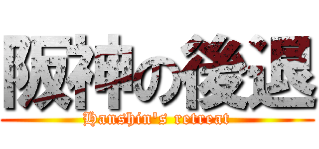 阪神の後退 (Hanshin's retreat)