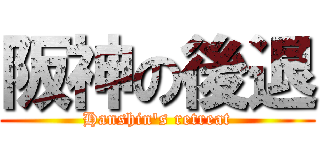 阪神の後退 (Hanshin's retreat)