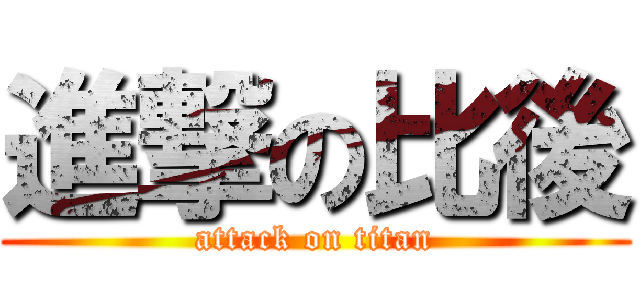 進撃の比後 (attack on titan)