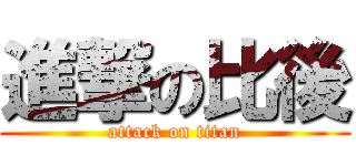 進撃の比後 (attack on titan)