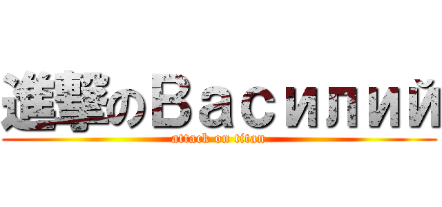 進撃のВасилий (attack on titan)