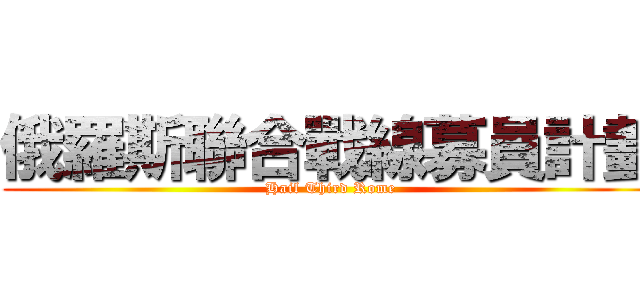 俄羅斯聯合戰線募員計劃 (Hail Third Rome)