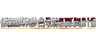 俄羅斯聯合戰線募員計劃 (Hail Third Rome)