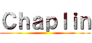 Ｃｈａｐｌｉｎ ()