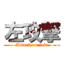 左攻撃 (Attack on left)