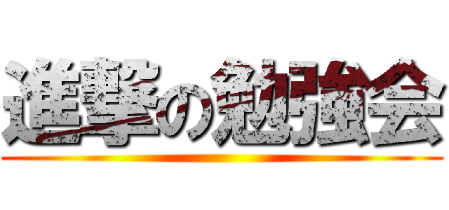 進撃の勉強会 ()