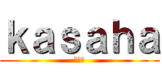 ｋａｓａｈａ (カサハ)