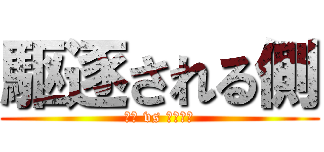 駆逐される側 (巨人 vs もったま)