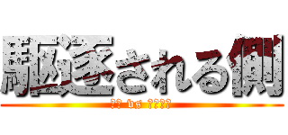 駆逐される側 (巨人 vs もったま)