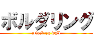 ボルダリング (attack on wall)