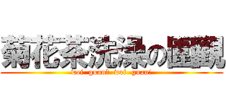 菊花茶洗澡の圍觀 (wei  guan！  wei  guan!)