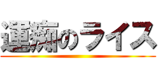 運痴のライス ()