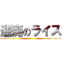 運痴のライス ()