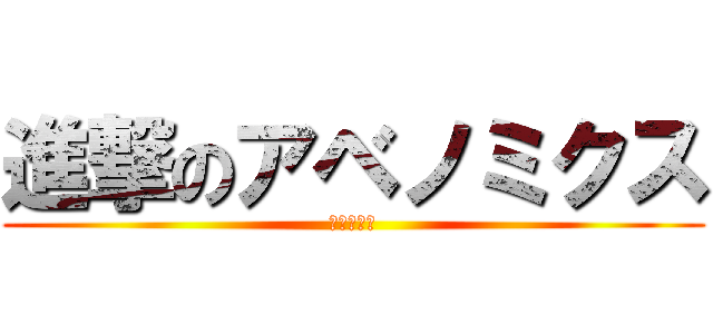 進撃のアベノミクス (阿倍野高校)