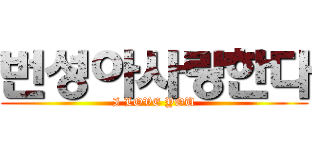 번성아사랑한다 (I LOVE YOU)