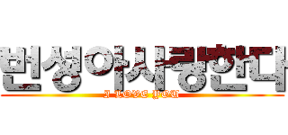 번성아사랑한다 (I LOVE YOU)
