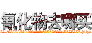 氰化物去哪买 (氰化物去哪买【电-186x2687x6963-Q278180069元-吉-药-业】我们做的是长期生意,靠的是老客户长期支持 http://sngk.net/xdXMmg
)