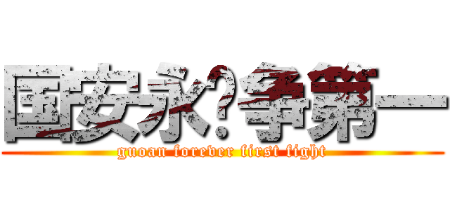 国安永远争第一 (guoan forever first fight)