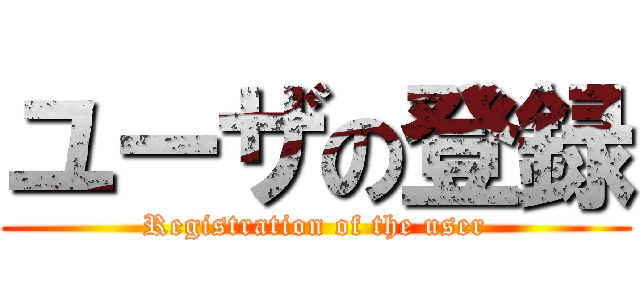 ユーザの登録 (Registration of the user)