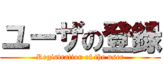 ユーザの登録 (Registration of the user)