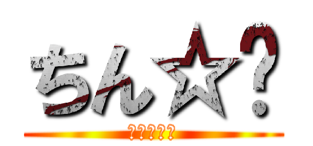 ちん☆💩 (💩💩💩💩💩)