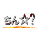 ちん☆💩 (💩💩💩💩💩)