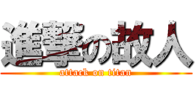 進撃の故人 (attack on titan)