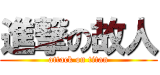 進撃の故人 (attack on titan)