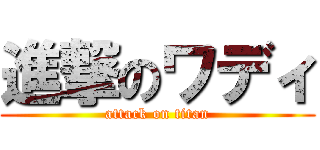 進撃のワディ (attack on titan)