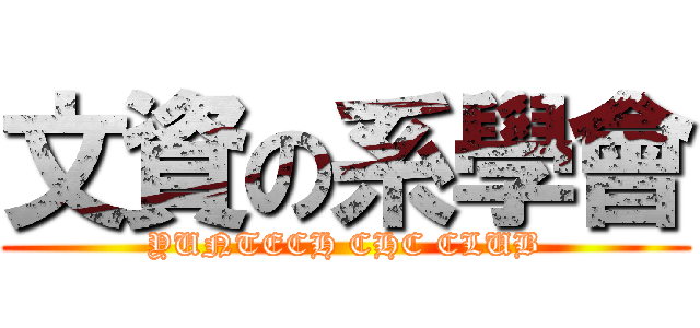 文資の系學會 (YUNTECH CHC CLUB)