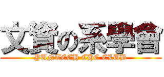 文資の系學會 (YUNTECH CHC CLUB)
