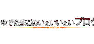 ゆでたまごのいぇいいぇいブログ (Yudetamago YeahYeah Blog)