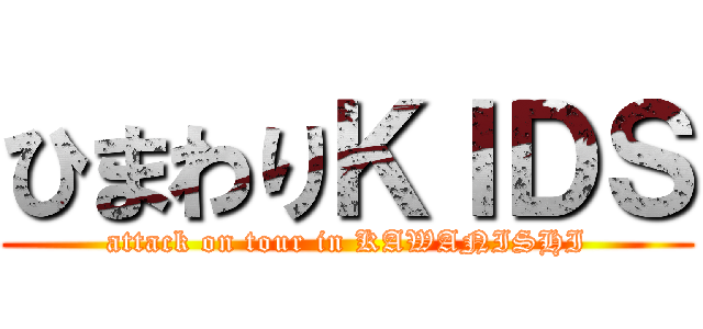 ひまわりＫＩＤＳ (attack on tour in KAWANISHI)