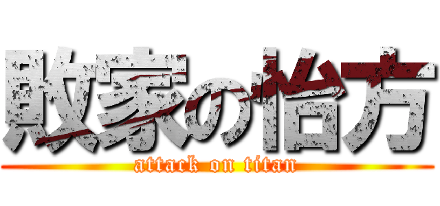 敗家の怡方 (attack on titan)