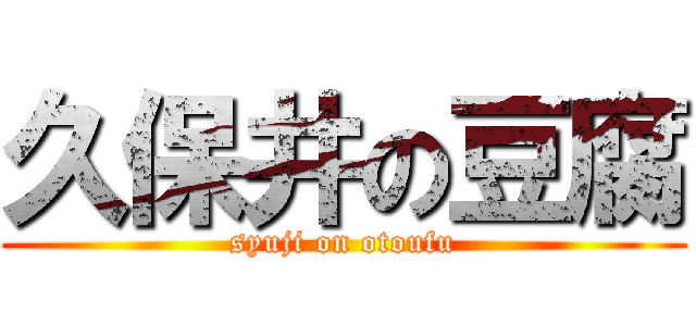 久保井の豆腐 (syuji on otoufu)