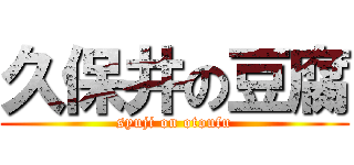 久保井の豆腐 (syuji on otoufu)