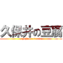 久保井の豆腐 (syuji on otoufu)