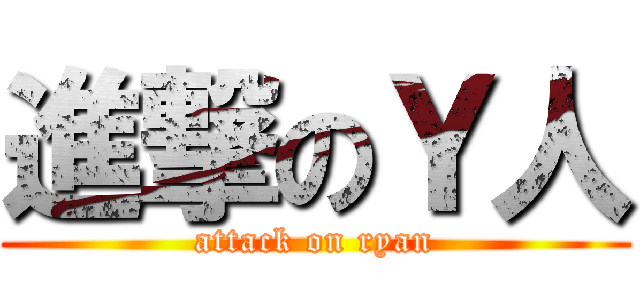 進撃のＹ人 (attack on ryan)