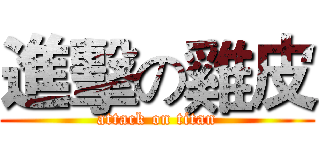 進擊の雞皮 (attack on titan)