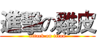 進擊の雞皮 (attack on titan)