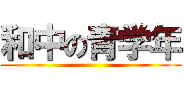 和中の青学年 ()