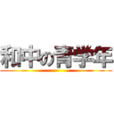 和中の青学年 ()