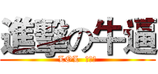 進擊の牛逼 (LOL  真好玩)