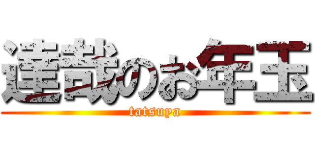 達哉のお年玉 (tatsuya)