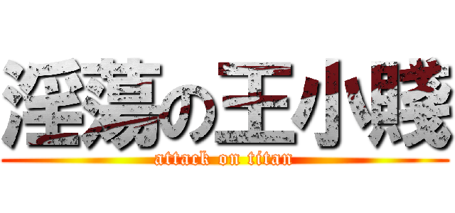 淫蕩の王小賤 (attack on titan)